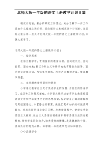 北师大版一年级的语文上册教学计划5篇