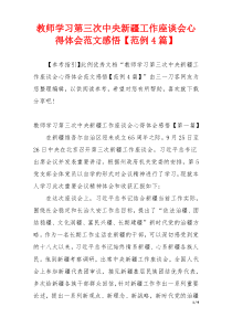 教师学习第三次中央新疆工作座谈会心得体会范文感悟【范例4篇】