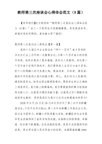 教师第三次座谈会心得体会范文（8篇）