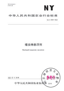 NYT 4084-2022 噻虫啉悬浮剂 