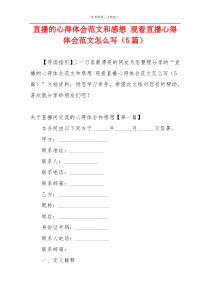 直播的心得体会范文和感想 观看直播心得体会范文怎么写（5篇）