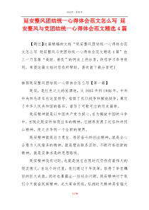 延安整风团结统一心得体会范文怎么写 延安整风与党团结统一心得体会范文精选4篇