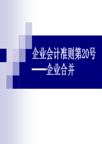 企业会计准则第20号-企业合并