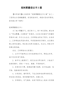 抵制雾霾倡议书3篇