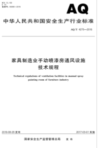 AQT 4275-2016 家居制造业手动喷漆房通风设施技术规程