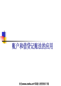 [财务管理]账户和借贷记账法的应用(ppt 97页)(1)