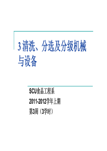 3-2食品机械-清洗、分选及分级机械与设备