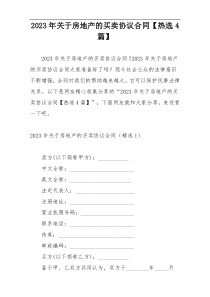 2023年关于房地产的买卖协议合同【热选4篇】