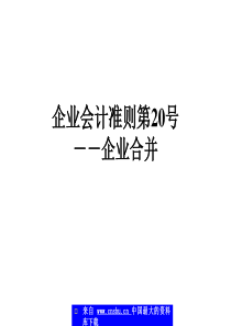 企业会计准则第20号－企业合并