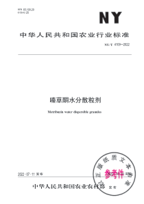 NYT 4109-2022 嗪草酮水分散粒剂 