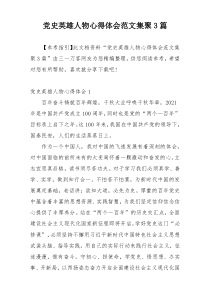 党史英雄人物心得体会范文集聚3篇