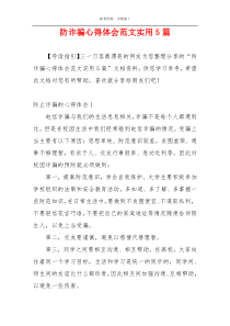 防诈骗心得体会范文实用5篇