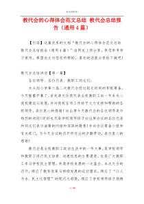 教代会的心得体会范文总结 教代会总结报告（通用4篇）