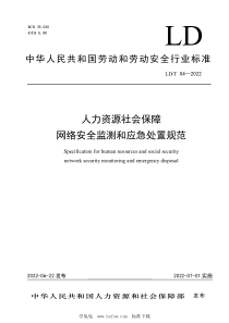 LDT 04-2022 人力资源社会保障网络安全监测和应急处置规范 