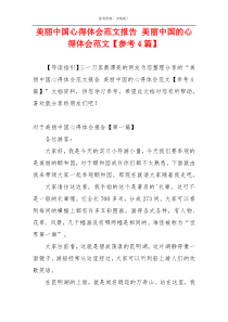 美丽中国心得体会范文报告 美丽中国的心得体会范文【参考4篇】