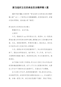 新当选村主任的表态发言稿样稿3篇