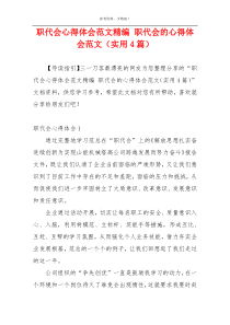 职代会心得体会范文精编 职代会的心得体会范文（实用4篇）