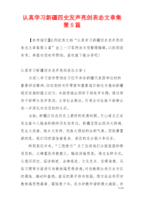 认真学习新疆四史发声亮剑表态文章集聚5篇