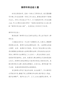 律师年终总结5篇