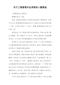 关于工商管理专业求职信3篇推选