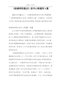 《给教师的建议》读书心得通用4篇