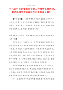 十八届中央纪委七次全会工作报告汇报解读：营造风清气正的政治生态【参考4篇】