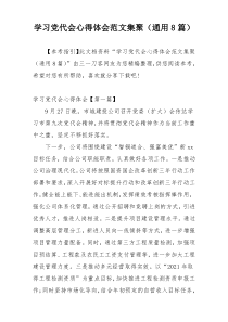 学习党代会心得体会范文集聚（通用8篇）