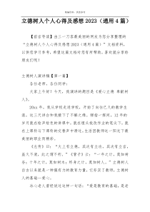 立德树人个人心得及感想2023（通用4篇）