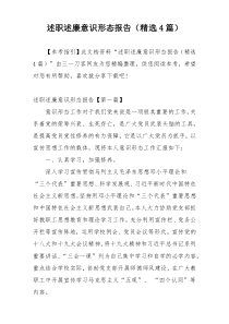 述职述廉意识形态报告（精选4篇）