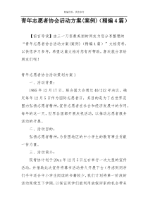 青年志愿者协会活动方案(案例)（精编4篇）