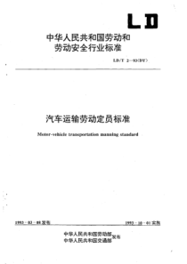 LDT 2-1993(DY) 汽车运输劳动定员标准