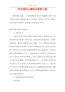 防灾减灾主题班会教案4篇