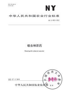 NYT 4083-2022 噻虫啉原药 