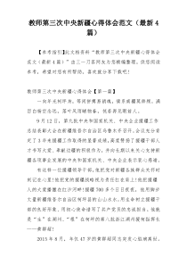 教师第三次中央新疆心得体会范文（最新4篇）