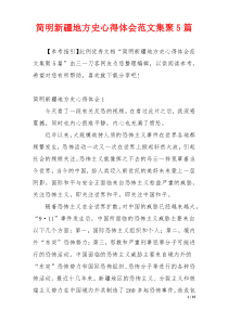 简明新疆地方史心得体会范文集聚5篇