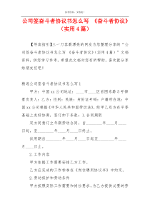 公司签奋斗者协议书怎么写 《奋斗者协议》（实用4篇）