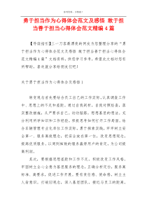 勇于担当作为心得体会范文及感悟 敢于担当善于担当心得体会范文精编4篇