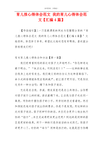 育儿报心得体会范文 我的育儿心得体会范文【汇编4篇】