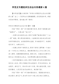 学党史专题组织生活会内容最新4篇