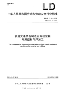 LDT 71.34-2019 轨道交通装备制造业劳动定额 专用型材气焊加工 