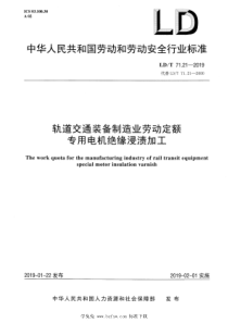 LDT 71.21-2019 轨道交通装备制造业劳动定额 专用电机绝缘处理浸渍加工 