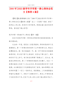 [800字]2023新学年开学第一课心得体会范文【推荐4篇】