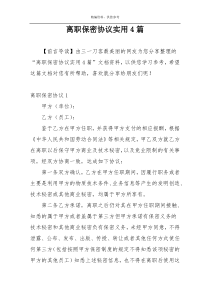 离职保密协议实用4篇