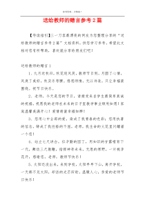 送给教师的赠言参考2篇