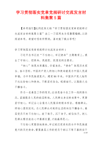 学习贯彻落实党章党规研讨交流发言材料集聚5篇