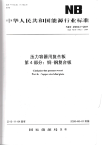 NBT 47002.4-2019 压力容器用复合板 第4部分：铜-钢复合板 