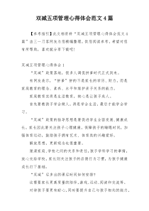 双减五项管理心得体会范文4篇