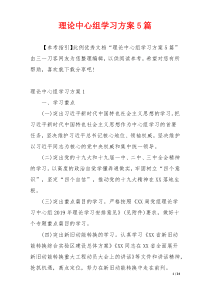 理论中心组学习方案5篇