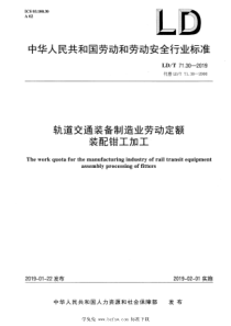 LDT 71.30-2019 轨道交通装备制造业劳动定额 装配钳工加工 