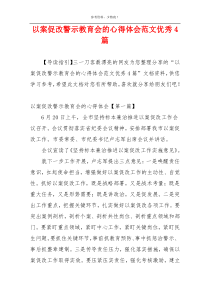 以案促改警示教育会的心得体会范文优秀4篇